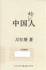 中国好人  刀尔登读史 封面