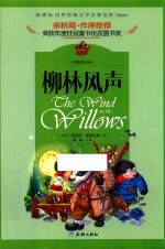 世界经典文学名著宝库  柳林风声 封面