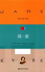 天星教育语文新课标必读丛书  简·爱  国家教育部推荐读物  畅享经典子母版 封面
