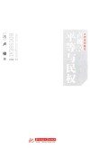 卢梭说平等与民权 电子书封面