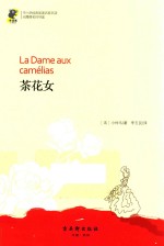经典名著  语文新课标必读  教育部推荐书目  茶花女  青少版 封面