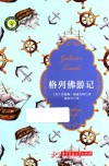 格列佛游记  0-14岁 封面