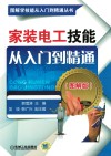 家装电工技能从入门到精通  图解版 封面