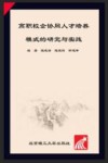 高职校企协同人才培养模式的研究与实践 封面