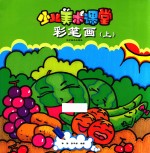少儿美术课堂  彩笔画  上 封面