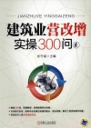 建筑业营改增实操300问 封面