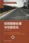 视频图像处理与性能优化 封面
