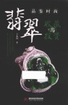 品鉴时尚  翡翠收藏与投资 电子书封面