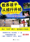 教养孩子从旅行开始  央视少儿频道前导演的亲子旅行手记 电子书封面