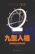 九型人格 封面