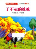 做最好的自己  了不起的妹妹  行为独立  不依赖 封面