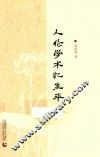 人伦学术忆生平 封面
