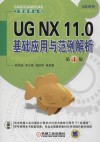 UG NX 11.0基础应用与范例解析  第4版 封面
