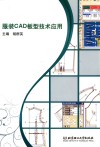 服装CAD板型技术应用 电子书封面