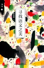 寻找语文之美  下 封面