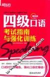 四级口语考试指南与强化训练 封面