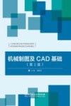机械制图及CAD基础  第2版 封面