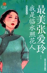 最美张爱玲  我是临水照花人  超值彩图版 封面