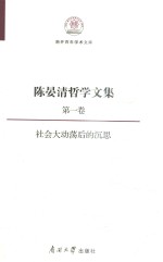 陈晏清哲学文集  第1卷  社会大动荡后的沉思 封面
