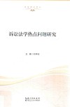 诉讼法学热点问题研究 封面