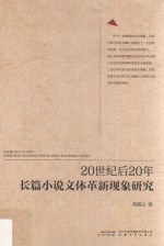 20世纪后20年长篇小说文体革新现象研究 封面