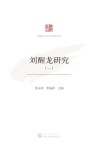刘醒龙研究 1 封面
