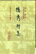 隐秀轩集 封面