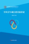 中国青年诚信建设新探索 封面