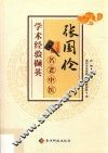 张国伦名老中医学术经验撷英 封面