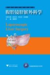 腹腔镜肝脏外科学 封面