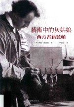 艺术中的灰姑娘  西方书籍装帧 封面