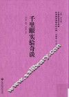 千里眼实验奇谈 封面