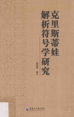 克里斯蒂娃解析符号学研究 封面