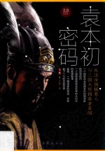 掌故  袁本初密码  下 封面