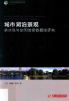 城市湖泊景观亲水性与空间信息数据库研究 封面