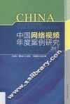2017中国网络视频年度案例研究 封面