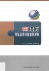 农村经营活动常见法律问题案例解析 封面