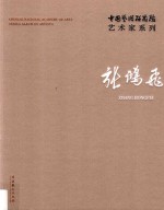 中国艺术研究院艺术家系列  张鸿飞 封面