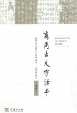 商周古文字读本  增补本 封面