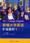 新编大学英语扩展教程  1 封面