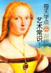每天学点艺术常识 封面