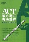 ACT核心词汇考法精析 封面