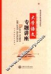 大学语文专题讲座 封面