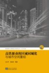 高铁驱动的区域同城化与城市空间重组 封面