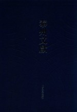 泰州文献  第4辑  木田诗钞  恕堂诗  拄笏楼诗等 封面