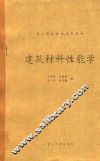 建筑材料性能学 封面