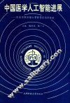 中国医学人工智能进展  附美国斯坦福大学医药信息学资料 封面