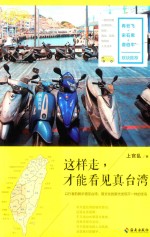这样走，才能看见真台湾 封面