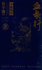 血歌行  1  学府风雷 封面
