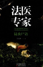 昆虫尸语  法医专家 封面